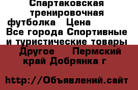 Спартаковская тренировочная футболка › Цена ­ 1 500 - Все города Спортивные и туристические товары » Другое   . Пермский край,Добрянка г.